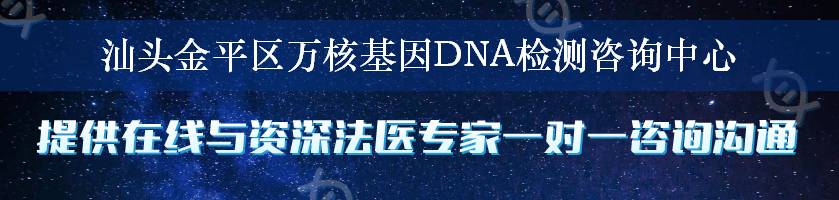 汕头金平区万核基因DNA检测咨询中心